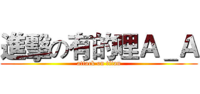進擊の有的哩Ａ＿Ａ (attack on titan)
