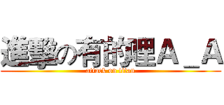 進擊の有的哩Ａ＿Ａ (attack on titan)