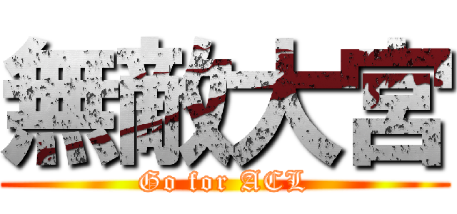 無敵大宮 (Go for ACL)