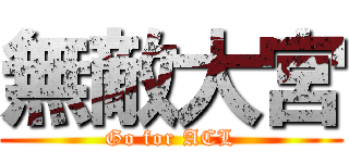 無敵大宮 (Go for ACL)