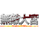 無敵大宮 (Go for ACL)