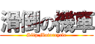 滑倒の機車 (Slip Motorcycle)