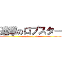 進撃のロブスター (attack on iseebi)