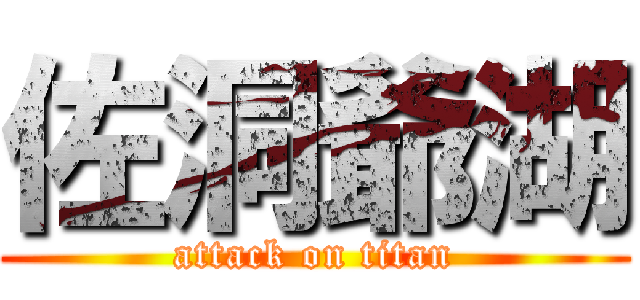 佐洞爺湖 (attack on titan)