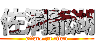 佐洞爺湖 (attack on titan)