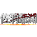 佐洞爺湖 (attack on titan)