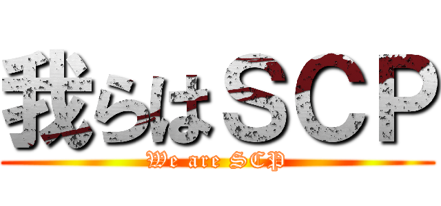 我らはＳＣＰ (We are SCP)