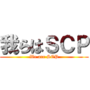 我らはＳＣＰ (We are SCP)