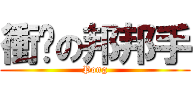 衝擊の邦邦手 (Pong)