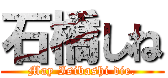 石橋しね (May Isibashi die.)