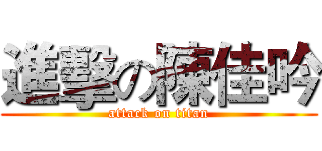 進擊の陳佳吟 (attack on titan)