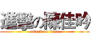進擊の陳佳吟 (attack on titan)