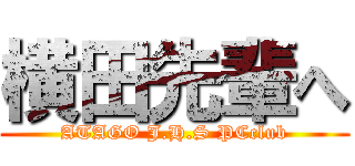 横田先輩へ (ATAGO J.H.S PCclub)