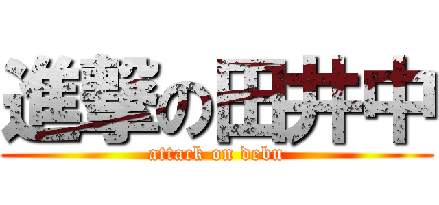 進撃の田井中 (attack on debu)