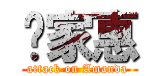 吳家惠 (attack on Amanda )