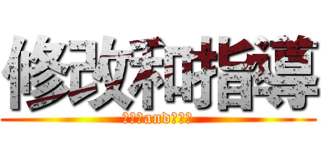 修改和指導 (？？？and？？？)