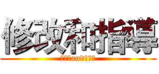 修改和指導 (？？？and？？？)