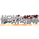 修改和指導 (？？？and？？？)