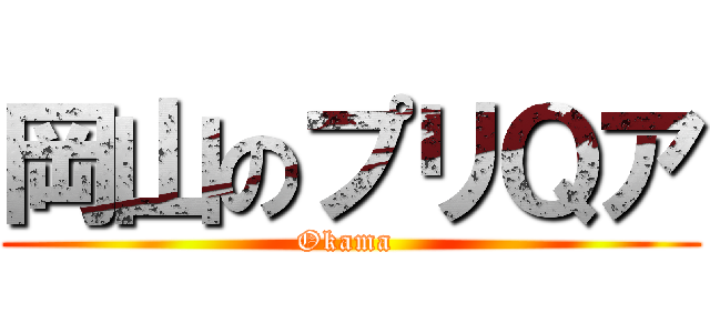 岡山のプリＱア (Okama )