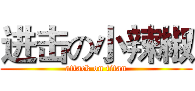 进击の小辣椒 (attack on titan)