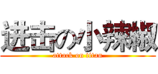 进击の小辣椒 (attack on titan)