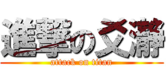 進撃の爻瀞 (attack on titan)