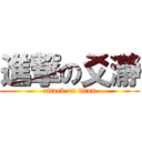 進撃の爻瀞 (attack on titan)