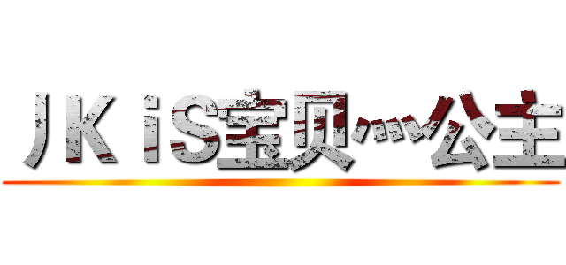 丿ＫｉＳ宝贝灬公主 ()
