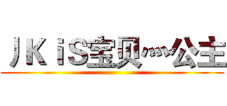 丿ＫｉＳ宝贝灬公主 ()