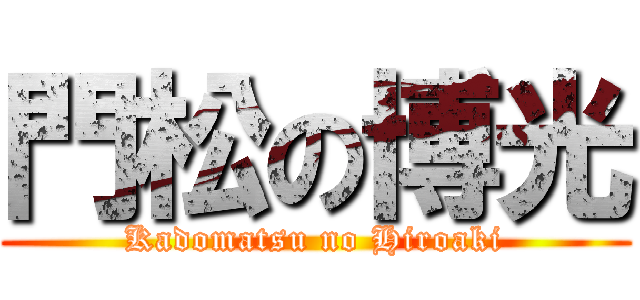 門松の博光 (Kadomatsu no Hiroaki)