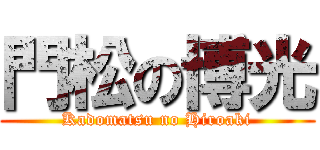 門松の博光 (Kadomatsu no Hiroaki)