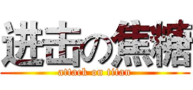 进击の焦糖 (attack on titan)