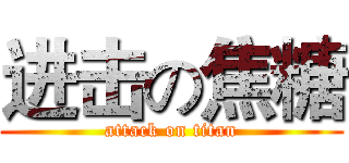 进击の焦糖 (attack on titan)