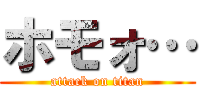 ホモォ… (attack on titan)