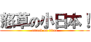 怒草の小日本！ (attack on titan)