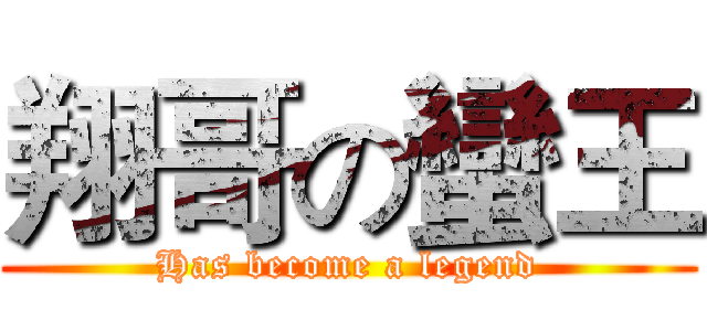 翔哥の蠻王 (Has become a legend)