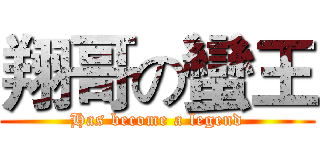 翔哥の蠻王 (Has become a legend)