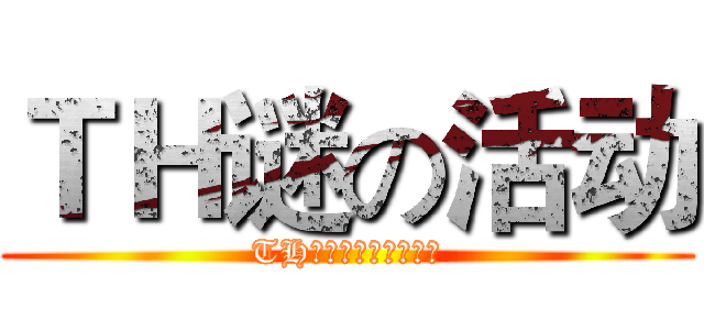 ＴＨ谜の活动 (TH水果公司开业大促销)