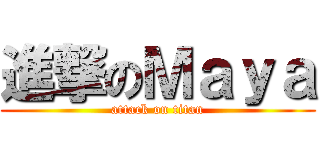 進撃のＭａｙａ (attack on titan)