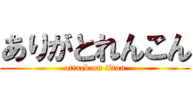 ありがとれんこん (attack on titan)