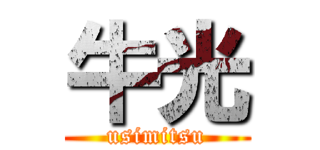 牛光 (usimitsu)