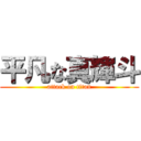 平凡な真輝斗 (attack on titan)