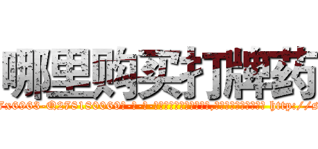 哪里购买打牌药 (哪里购买打牌药【电-186x2687x6963-Q278180069元-吉-药-业】我们做的是长期生意,靠的是老客户长期支持 http://sngk.net/Raf7N8
)