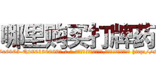 哪里购买打牌药 (哪里购买打牌药【电-186x2687x6963-Q278180069元-吉-药-业】我们做的是长期生意,靠的是老客户长期支持 http://sngk.net/Raf7N8
)