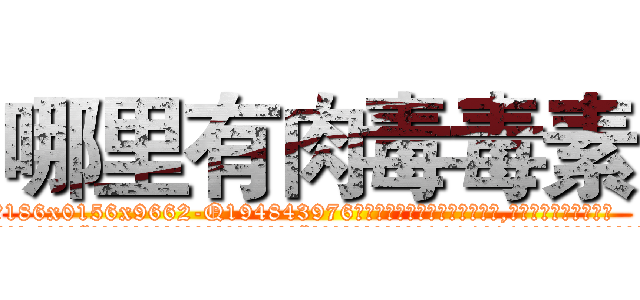 哪里有肉毒毒素 (哪里有肉毒毒素【电.话186x0156x9662-Q194843976林氏药业】我们做的是长期生意,靠的是老客户长期支持
参考消息网2月20日报道 韩媒称，“剩女多、离婚率高的城市，房价一定会上涨。”这是中国经济学家金岩石2016年12月参加在上海举行的房地产相关论坛时说的话。
)