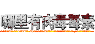 哪里有肉毒毒素 (哪里有肉毒毒素【电.话186x0156x9662-Q194843976林氏药业】我们做的是长期生意,靠的是老客户长期支持
参考消息网2月20日报道 韩媒称，“剩女多、离婚率高的城市，房价一定会上涨。”这是中国经济学家金岩石2016年12月参加在上海举行的房地产相关论坛时说的话。
)