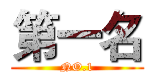第一名 (NO.1)