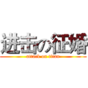 进击の征婚 (attack on titan)