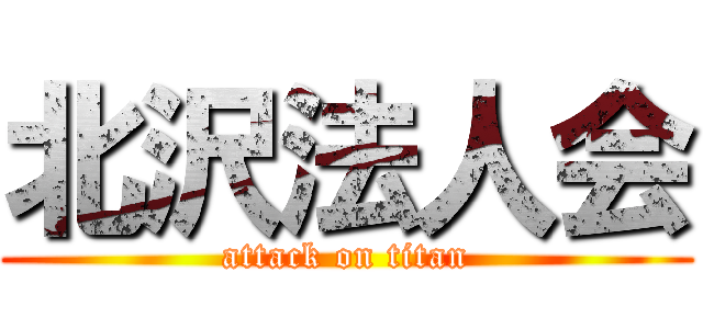 北沢法人会 (attack on titan)