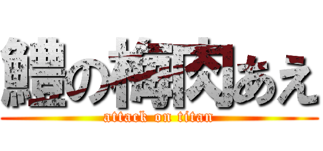 鱧の梅肉あえ (attack on titan)